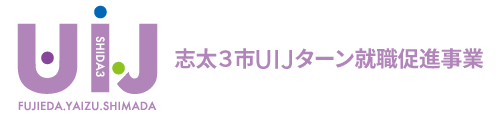 志太3市UIJターン就職促進事業