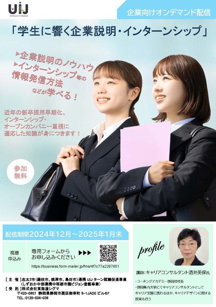 学生に響く企業説明・インターンシップ